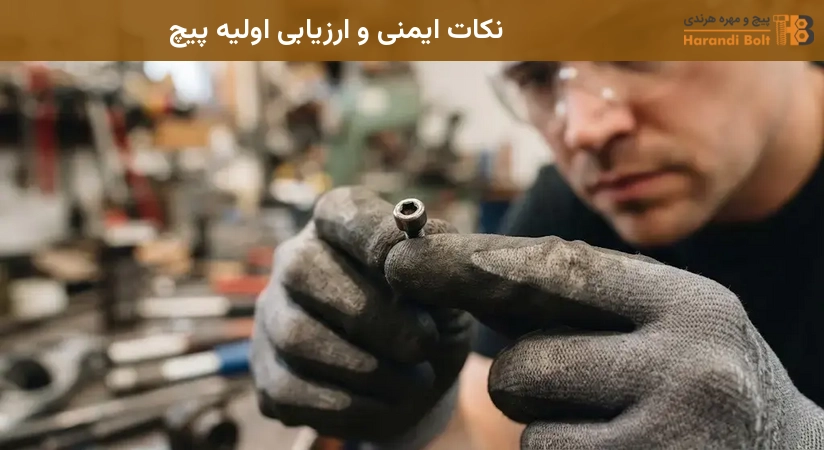 نکات ایمنی و ارزیابی اولیه پیچ