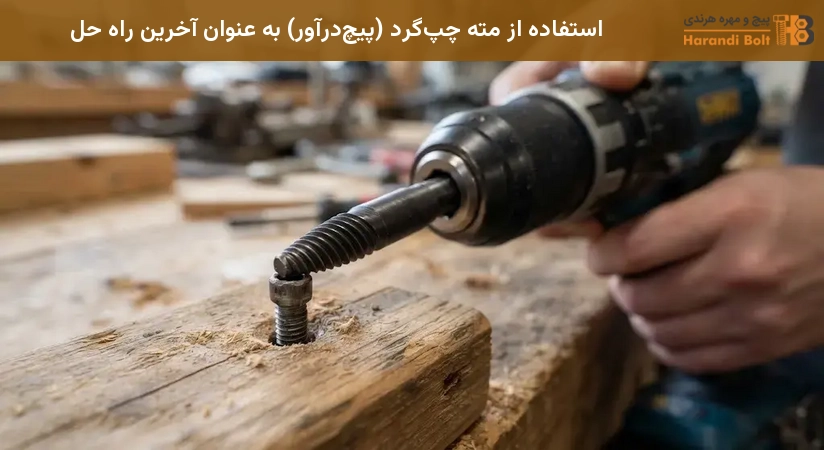 استفاده از مته چپگرد (پیچدرآور) به عنوان آخرین راه حل