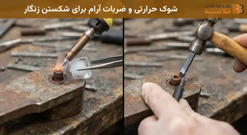 شوک حرارتی و ضربات آرام برای شکستن زنگار