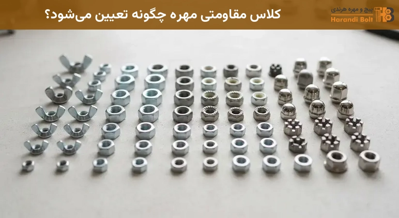 کلاس مقاومتی مهره چگونه تعیین میشود؟