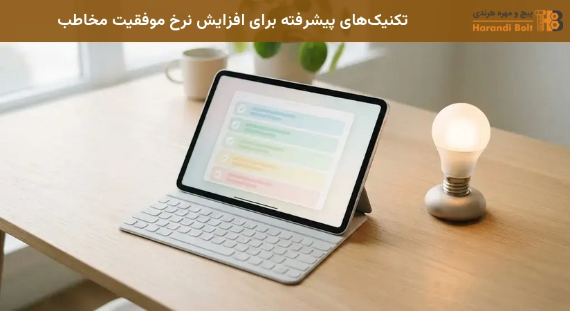 تکنیکهای پیشرفته برای افزایش نرخ موفقیت مخاطب