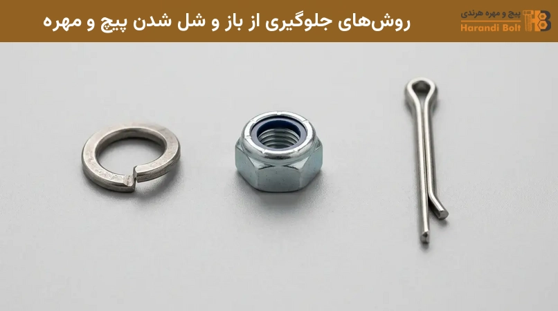 روشهای جلوگیری از باز و شل شدن پیچ و مهره
