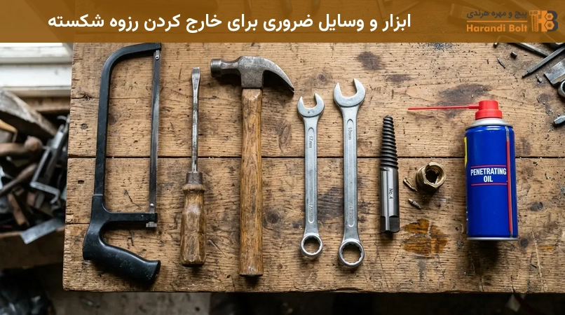 ابزار و وسایل ضروری برای خارج کردن رزوه شکسته