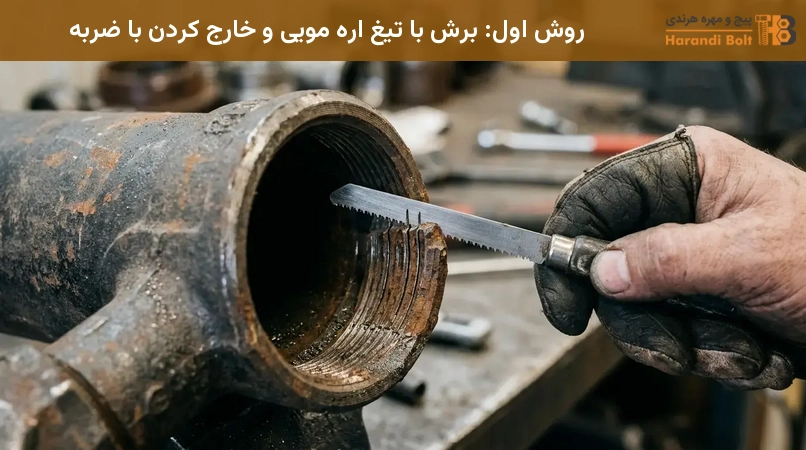 روش اول: برش با تیغ اره مویی و خارج کردن با ضربه
