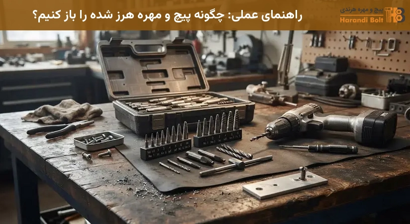 راهنمای عملی: چگونه پیچ و مهره هرز شده را باز کنیم؟