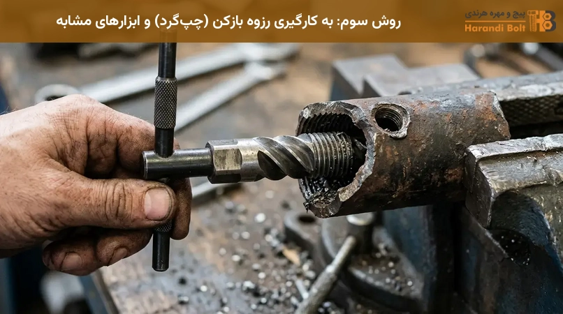 روش سوم: به کارگیری رزوه بازکن (چپگرد) و ابزارهای مشابه