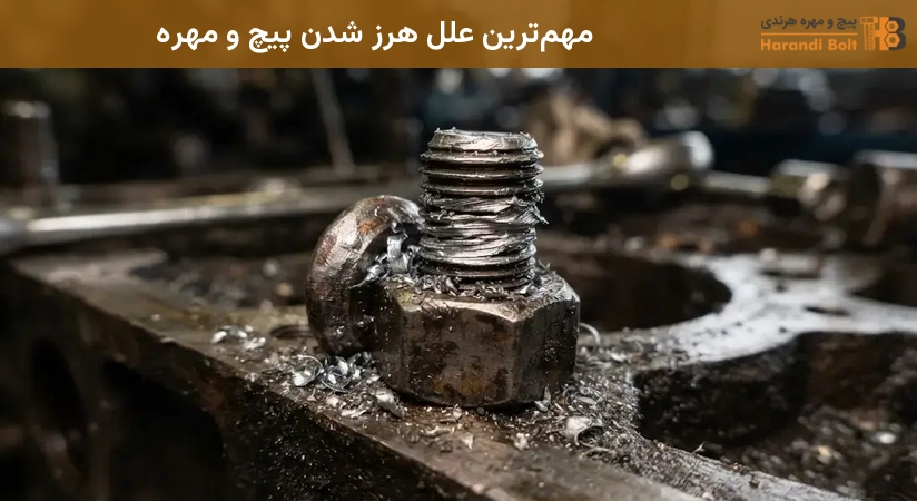 مهمترین علل هرز شدن پیچ و مهره