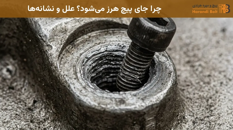 چرا جای پیچ هرز میشود؟ علل و نشانهها