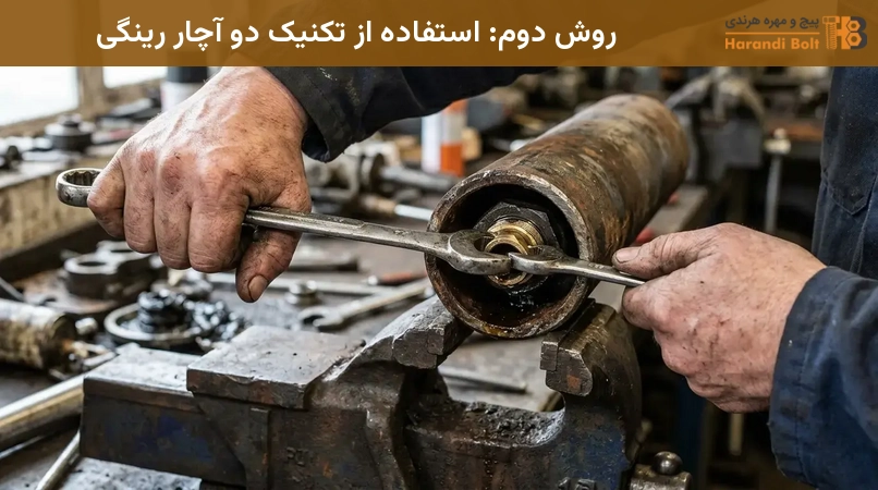 روش دوم: استفاده از تکنیک دو آچار رینگی